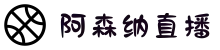 阿森纳直播_直播在线免费观看-2025阿森纳授权合作平台